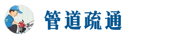 二道本地管道疏通网